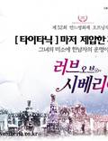Постер из фильма "Сибирский цирюльник" - 1