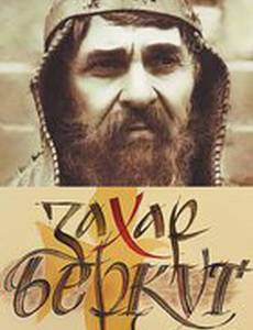 Захар Беркут
