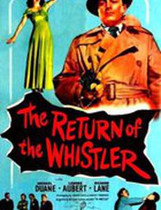 Возвращение свистуна