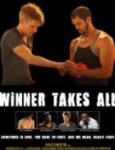 Победитель получает всё