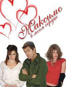 Максимо в моем сердце