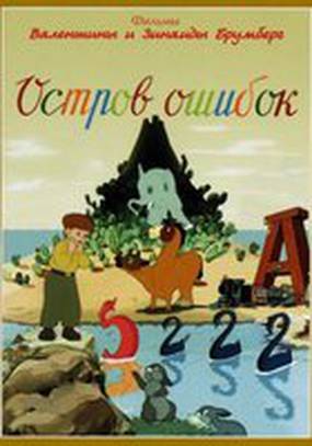 Остров ошибок