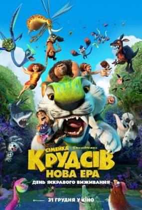 Семейка Крудсов: Новая эра