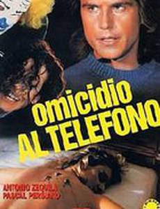 Убийство по телефону