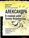 Постер из фильма "Александра" - 1