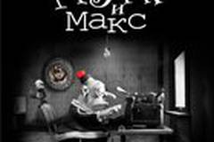 Мэри и Макс