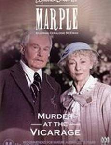 Мисс Марпл: Убийство в доме викария