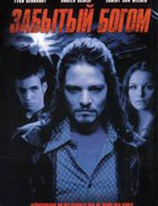 Забытый богом