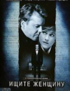 Ищите женщину