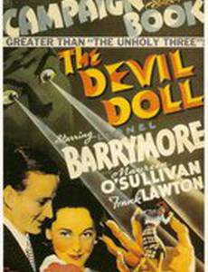 Дьявольская кукла