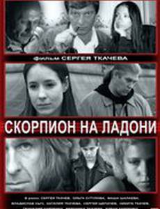 Скорпион на ладони