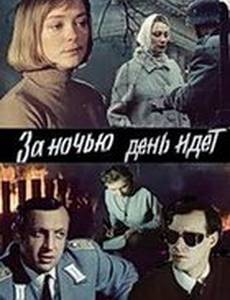 За ночью день идет