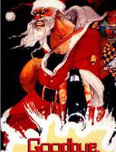 Прощай, 20-ый век