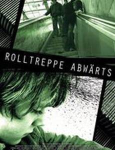 Эскалатор вниз