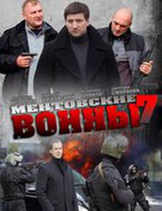 Ментовские войны 7