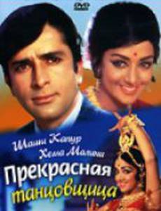 Прекрасная танцовщица