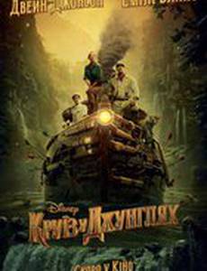 Круиз по джунглям