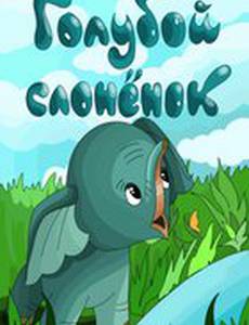 Голубой слонёнок