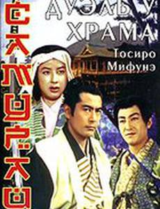 Самурай 2: Дуэль у храма