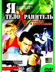 Я – телохранитель: Ошибка в программе