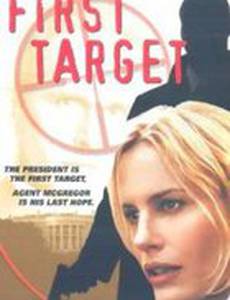 Главная мишень