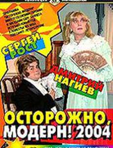 Осторожно, модерн! 2004