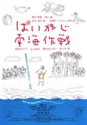 Paikaji nankai sakusen