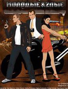 Молодые и злые