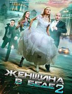 Женщина в беде 2