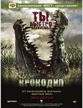 Постер из фильма "Крокодил" - 1