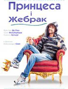 Принцесса и нищий