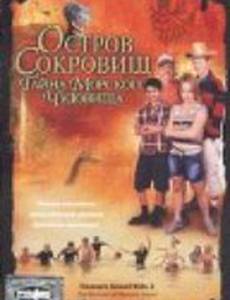 Остров сокровищ: Тайна морского чудовища