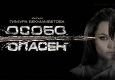 «Особо опасный» сценарий в разработке