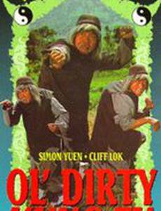 Грязное Кунг Фу