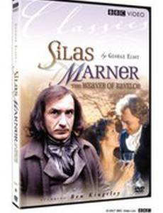 Сайлес Марнер: Ткач из Рейвлоу