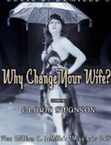 Зачем менять жену?