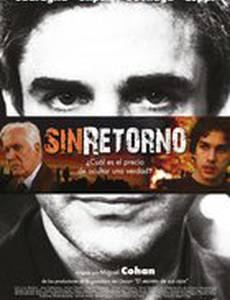 Без возвращения