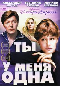 Постер Ты у меня одна
