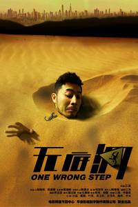 Постер Один неверный шаг