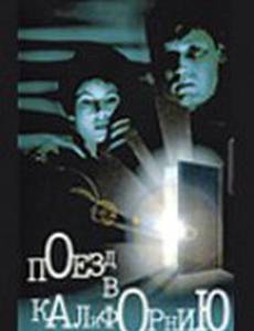 Поезд в Калифорнию