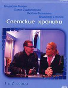 Светские хроники (мини-сериал)