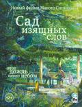 Постер из фильма "Сад изящных слов" - 1