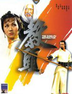 Инструктор кунг-фу