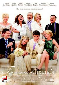 Постер Большая свадьба