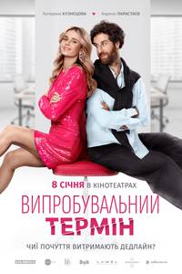 Постер Випробувальний термін