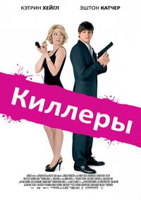 Постер Киллеры