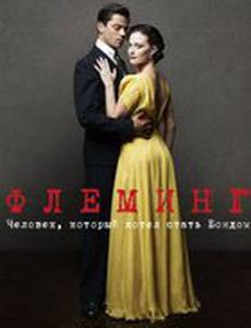 Флеминг (мини-сериал)