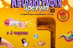 Автобиография лжеца: Правдивая история Грэма Чепмена