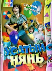 Постер Усатый нянь
