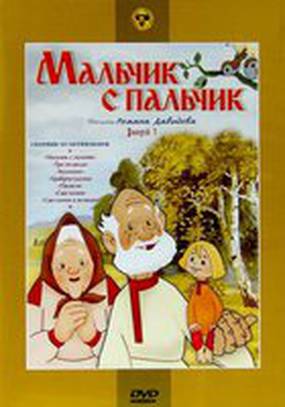 Мальчик с пальчик